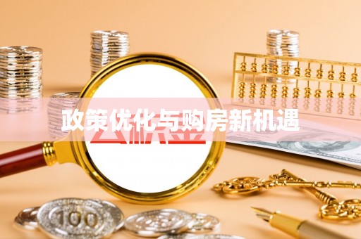 泸定政策优化与购房新机遇