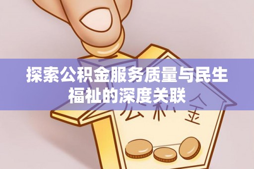 泸定探索公积金服务质量与民生福祉的深度关联