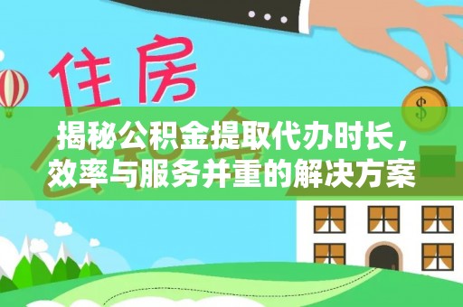 泸定揭秘公积金提取代办时长，效率与服务并重的解决方案