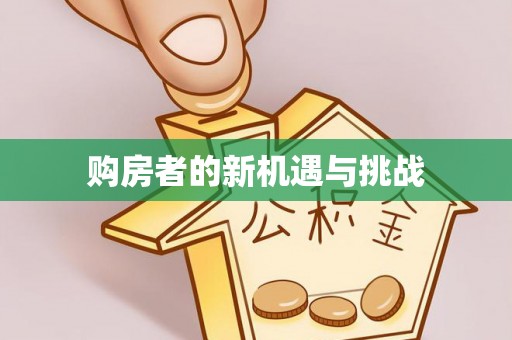 泸定购房者的新机遇与挑战