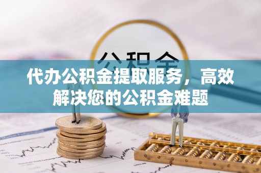 泸定代办公积金提取服务，高效解决您的公积金难题