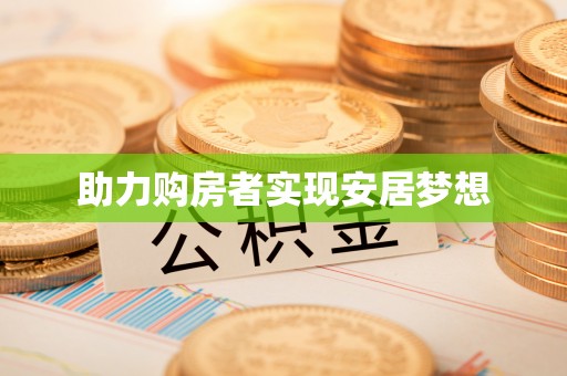 泸定助力购房者实现安居梦想
