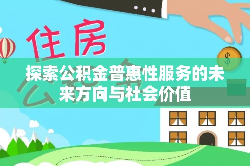 泸定探索公积金普惠性服务的未来方向与社会价值
