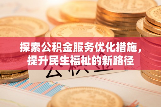 泸定探索公积金服务优化措施，提升民生福祉的新路径