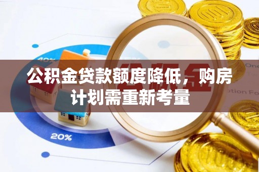 泸定公积金贷款额度降低，购房计划需重新考量