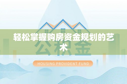 泸定轻松掌握购房资金规划的艺术