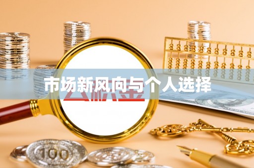 泸定市场新风向与个人选择