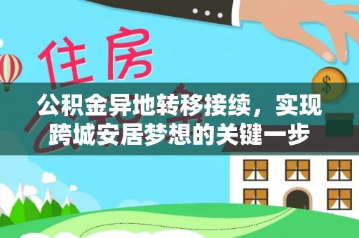 泸定公积金异地转移接续，实现跨城安居梦想的关键一步