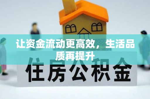 泸定让资金流动更高效，生活品质再提升