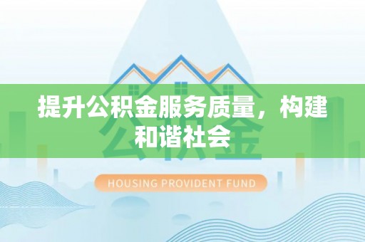泸定提升公积金服务质量，构建和谐社会