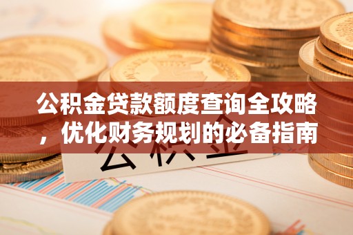 泸定公积金贷款额度查询全攻略，优化财务规划的必备指南