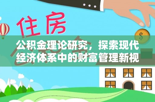 泸定公积金理论研究，探索现代经济体系中的财富管理新视角