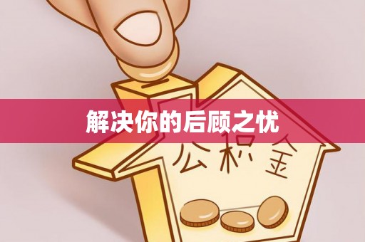 泸定解决你的后顾之忧