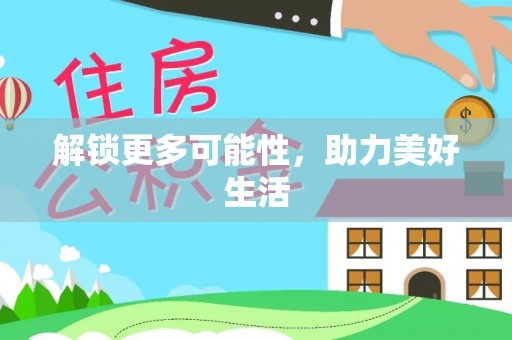 泸定解锁更多可能性，助力美好生活