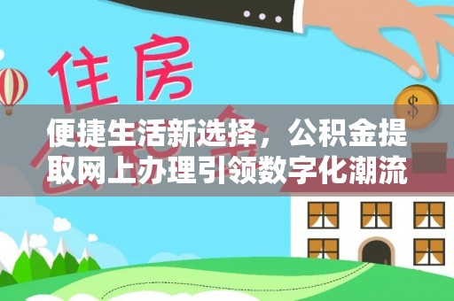 泸定便捷生活新选择，公积金提取网上办理引领数字化潮流