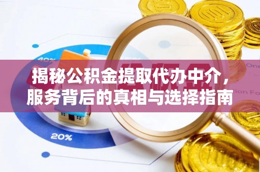 泸定揭秘公积金提取代办中介，服务背后的真相与选择指南