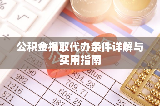 泸定公积金提取代办条件详解与实用指南