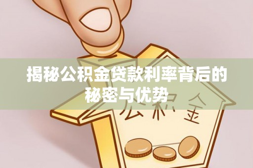 泸定揭秘公积金贷款利率背后的秘密与优势