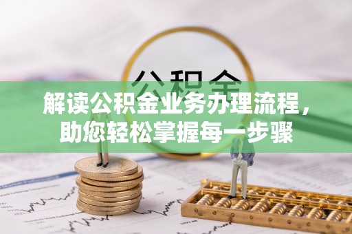 泸定解读公积金业务办理流程，助您轻松掌握每一步骤