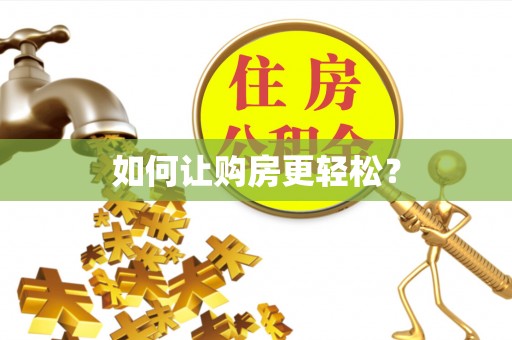 泸定如何让购房更轻松？