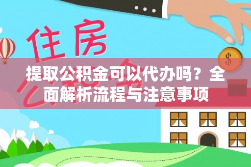 泸定提取公积金可以代办吗？全面解析流程与注意事项