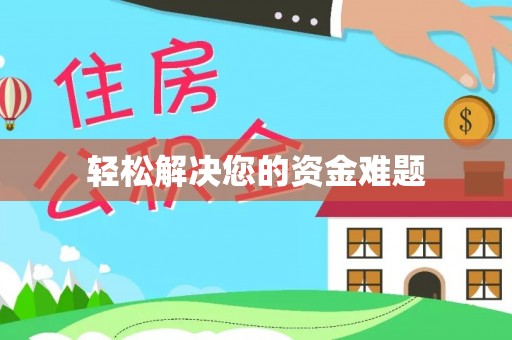 泸定轻松解决您的资金难题
