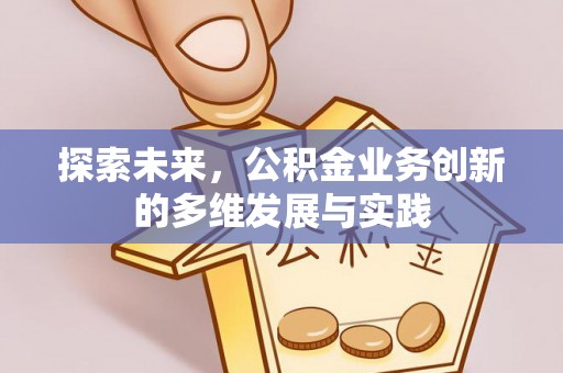 泸定探索未来，公积金业务创新的多维发展与实践