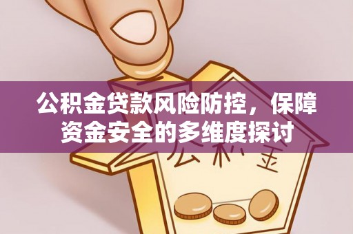 泸定公积金贷款风险防控，保障资金安全的多维度探讨