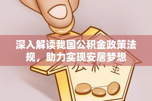 泸定深入解读我国公积金政策法规，助力实现安居梦想