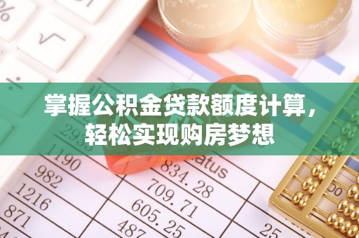 泸定掌握公积金贷款额度计算，轻松实现购房梦想