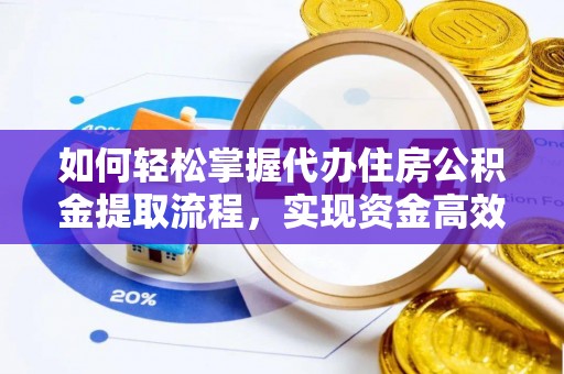 泸定如何轻松掌握代办住房公积金提取流程，实现资金高效利用