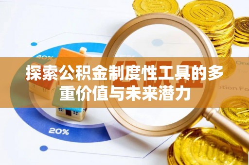 泸定探索公积金制度性工具的多重价值与未来潜力