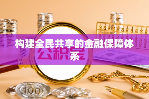 泸定构建全民共享的金融保障体系