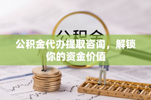 泸定公积金代办提取咨询，解锁你的资金价值