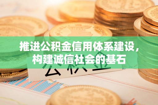 泸定推进公积金信用体系建设，构建诚信社会的基石