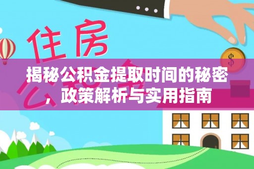 泸定揭秘公积金提取时间的秘密，政策解析与实用指南