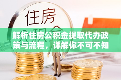 泸定解析住房公积金提取代办政策与流程，详解你不可不知的关键点