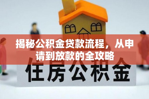 泸定揭秘公积金贷款流程，从申请到放款的全攻略