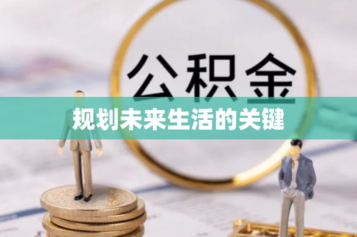 泸定规划未来生活的关键