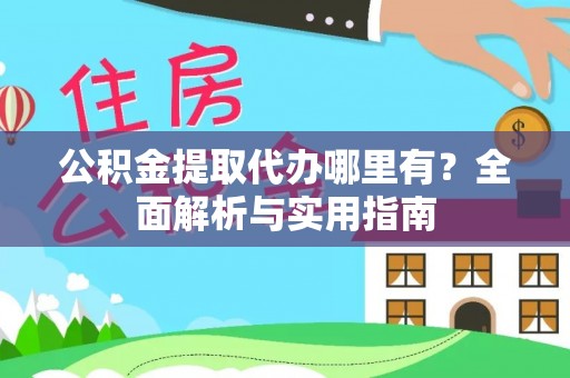 泸定公积金提取代办哪里有？全面解析与实用指南