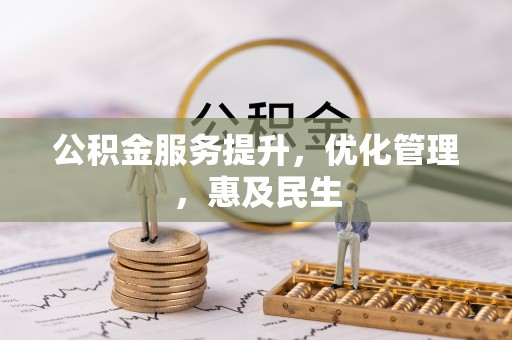 泸定公积金服务提升，优化管理，惠及民生