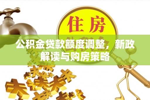 泸定公积金贷款额度调整，新政解读与购房策略