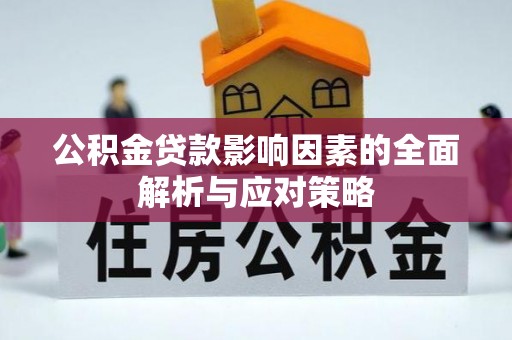 泸定公积金贷款影响因素的全面解析与应对策略