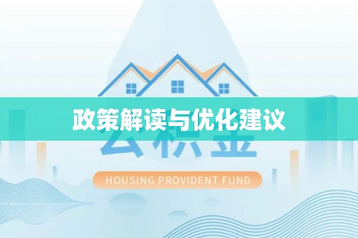 泸定政策解读与优化建议