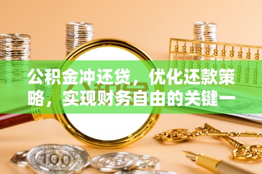 泸定公积金冲还贷，优化还款策略，实现财务自由的关键一步