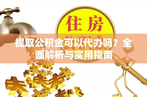 泸定提取公积金可以代办吗？全面解析与实用指南