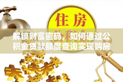 泸定解锁财富密码，如何通过公积金贷款额度查询实现购房梦想