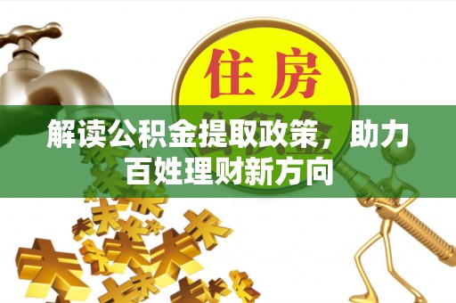 泸定解读公积金提取政策，助力百姓理财新方向