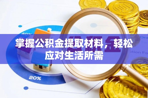 泸定掌握公积金提取材料，轻松应对生活所需