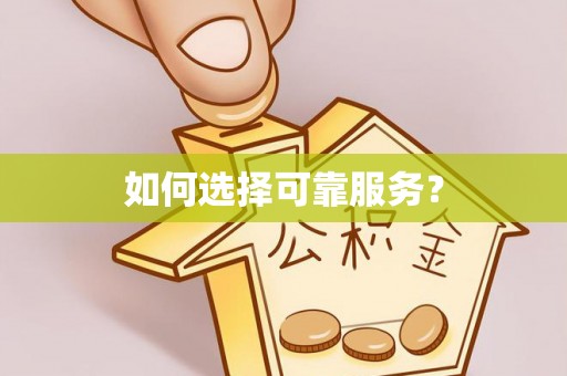 泸定如何选择可靠服务？